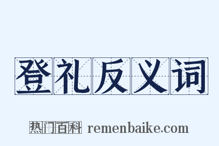 登礼反义词是什么意思的图片